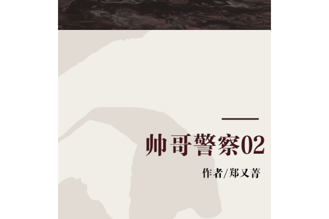 帥哥警察02 帥哥警察02