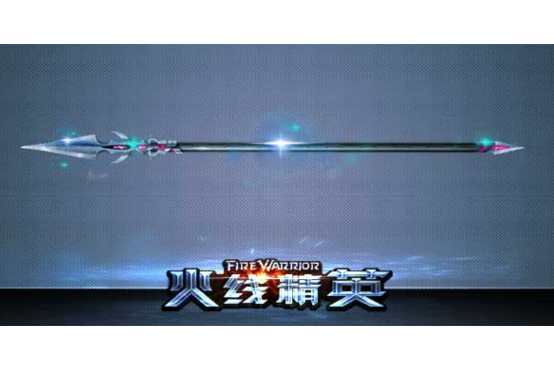 長槍(遊戲《火線精英》中的近戰武器) 長槍(遊戲《火線精英》中的近戰武器)
