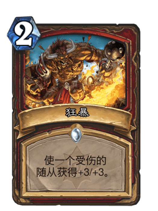 狂暴(卡牌遊戲《爐石傳說》中的卡牌) 狂暴(卡牌遊戲《爐石傳說》中的卡牌)