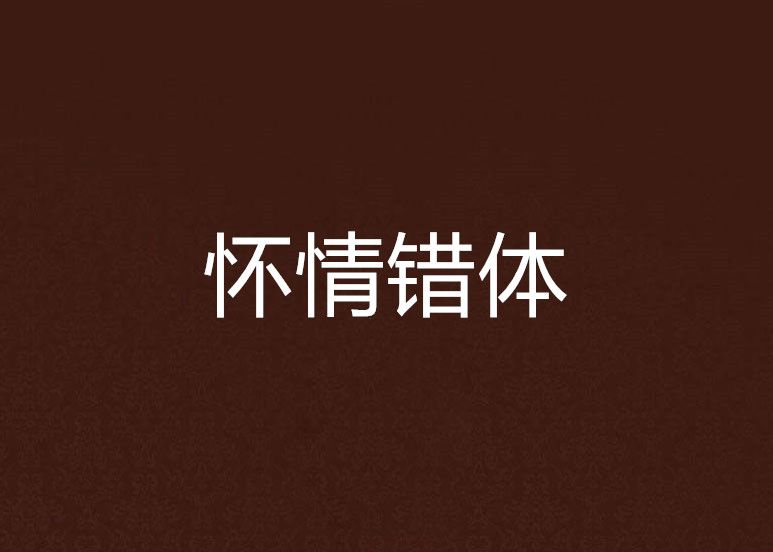 懷情錯體 懷情錯體
