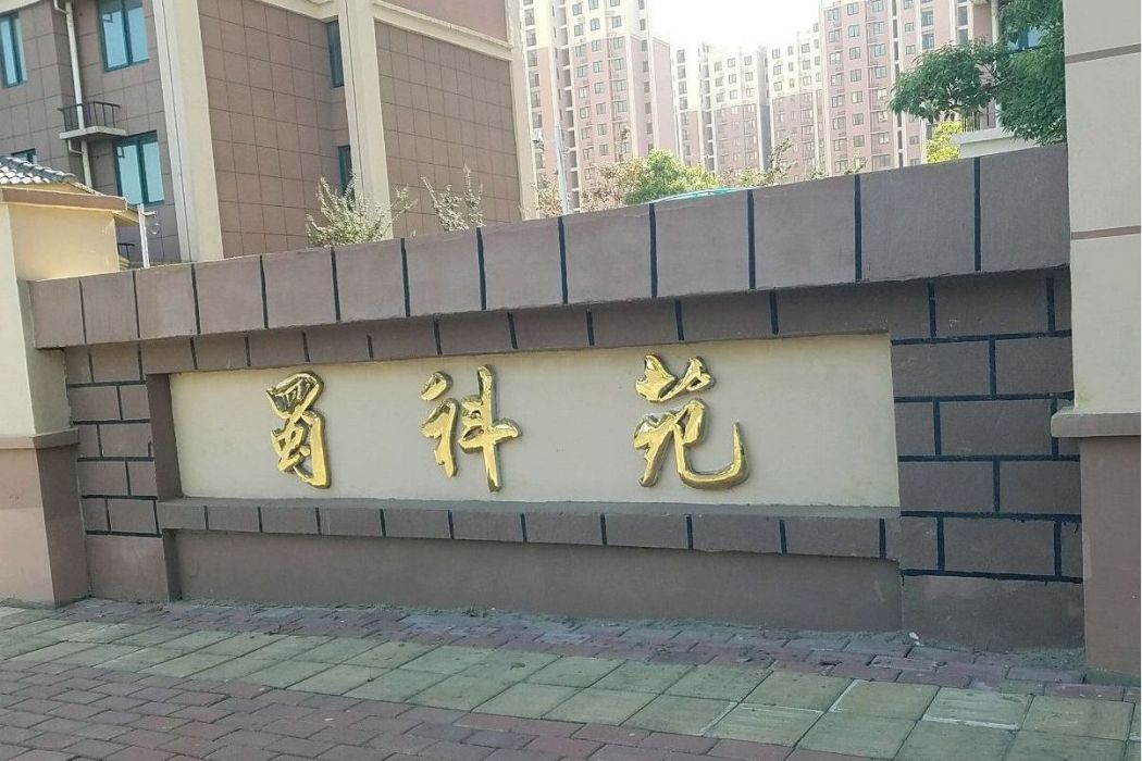 蜀科苑 蜀科苑