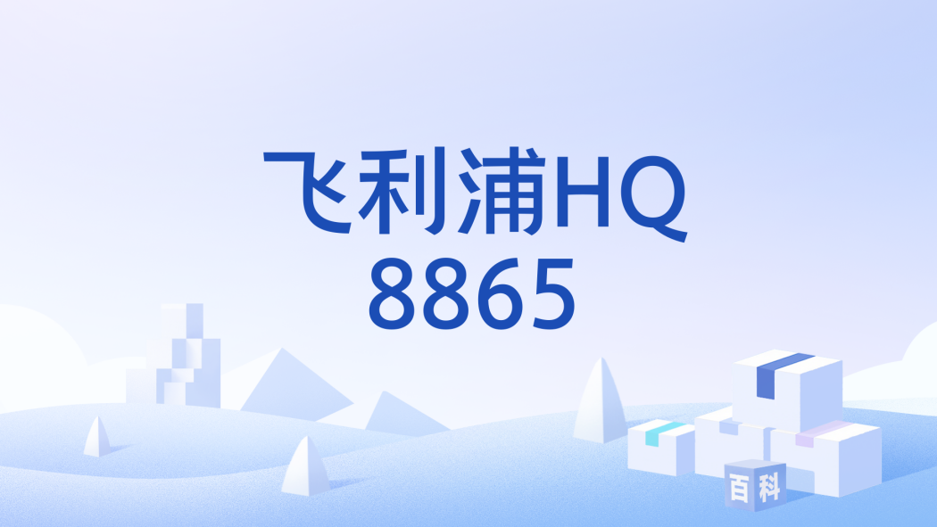 飛利浦HQ8865 飛利浦HQ8865