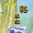 貉養殖 貉養殖