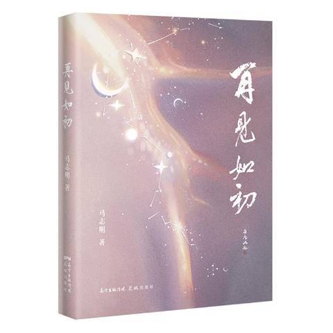 再見如初(2020年花城出版社出版的圖書) 再見如初(2020年花城出版社出版的圖書)