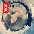 異獄 異獄
