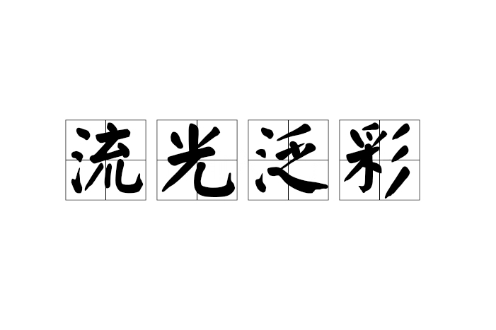流光泛彩 流光泛彩