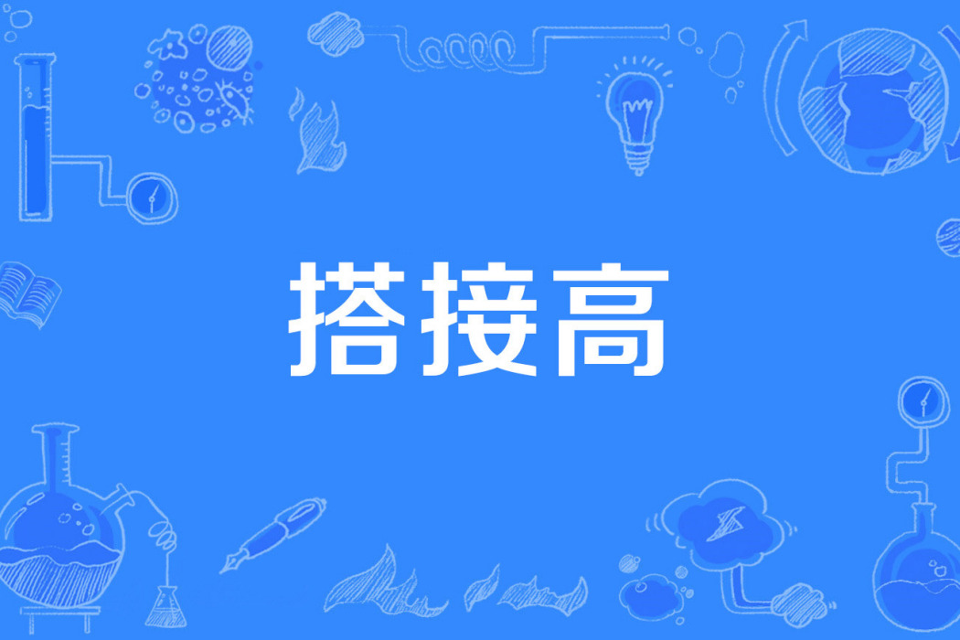 搭接高 搭接高