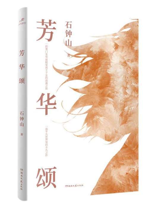 芳華頌 芳華頌