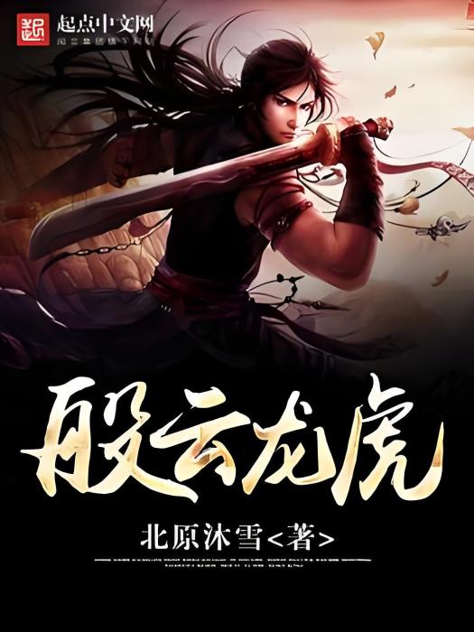 般雲龍虎 般雲龍虎