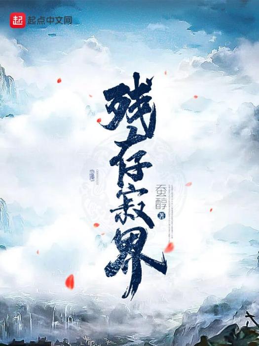 殘存寂界 殘存寂界