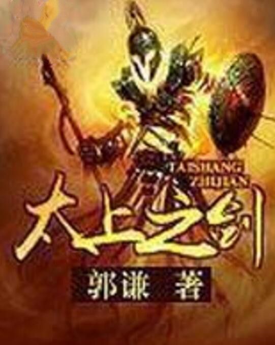 太上之劍 太上之劍