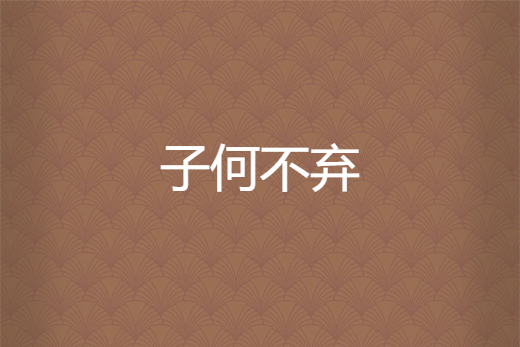 子何不棄 子何不棄