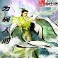 為禍人間 為禍人間