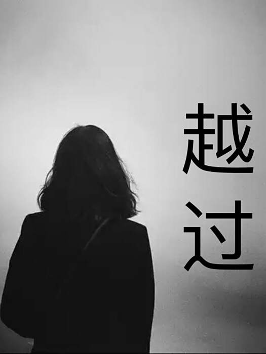 越過摯 越過摯