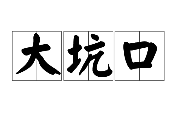 大坑口 大坑口