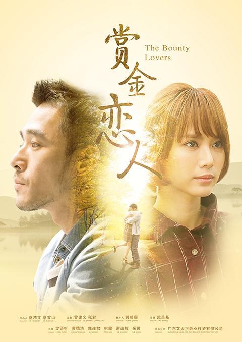 賞金戀人(2016年中國電影)