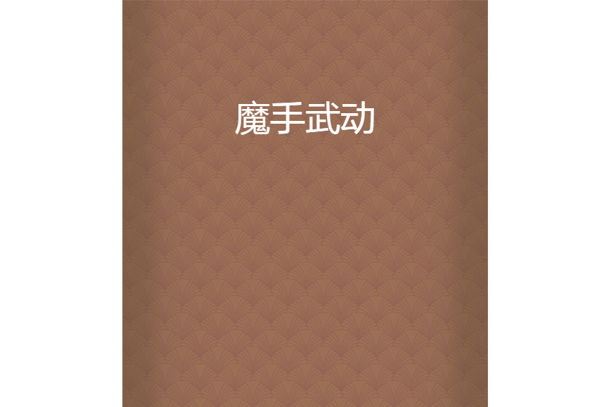 魔手武動 魔手武動