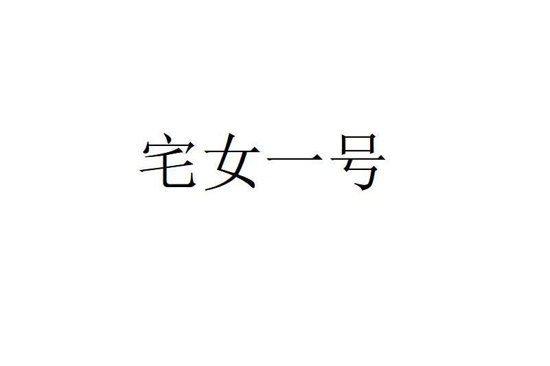 宅女一號 宅女一號