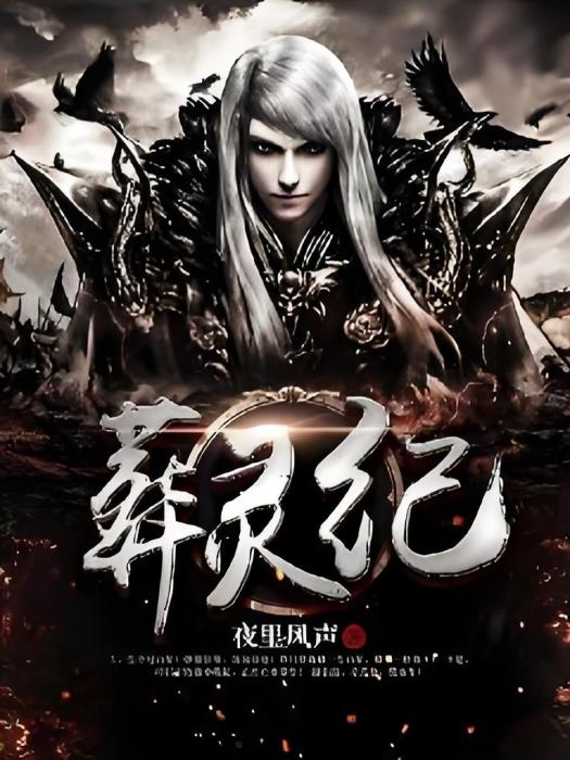 葬靈紀 葬靈紀
