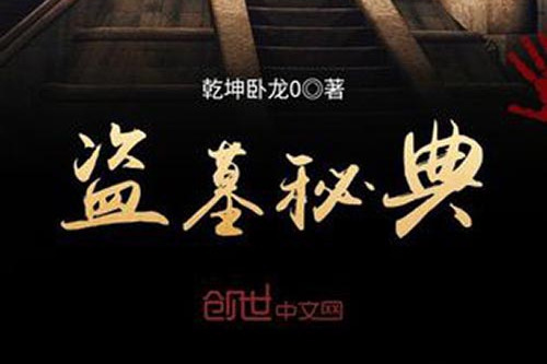 盜墓秘典 盜墓秘典