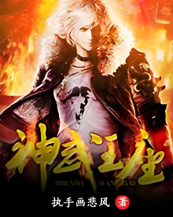 神武王座(執手畫悲風著網路小說) 神武王座(執手畫悲風著網路小說)