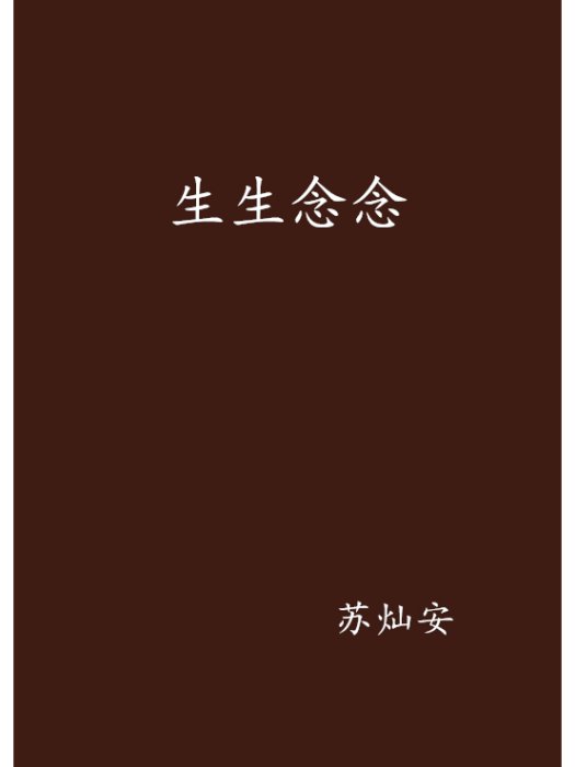 生生念念 生生念念