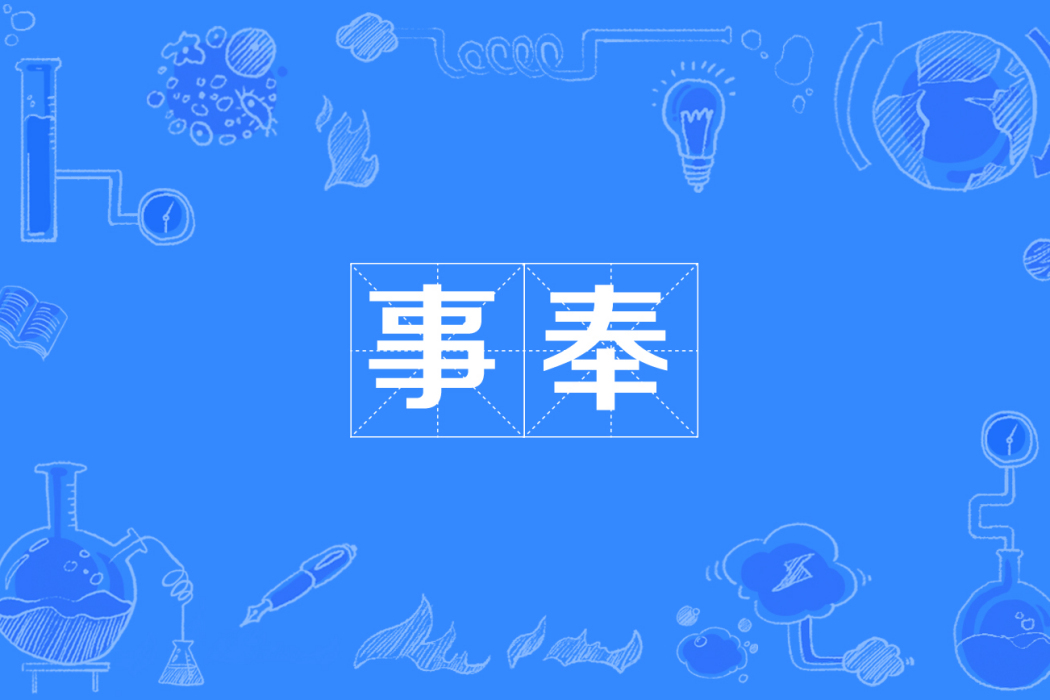 事奉 事奉