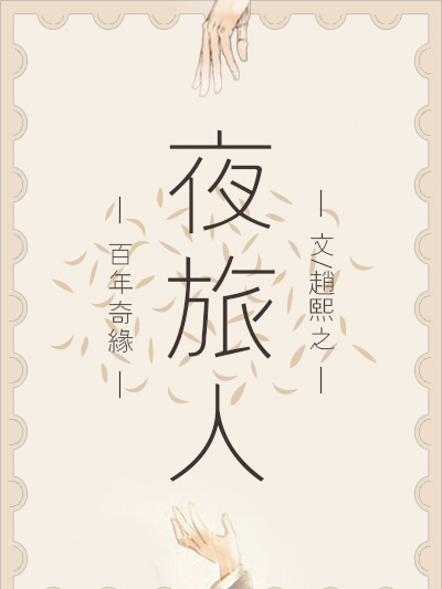 盛清讓(小說《夜旅人》男主角) 盛清讓(小說《夜旅人》男主角)