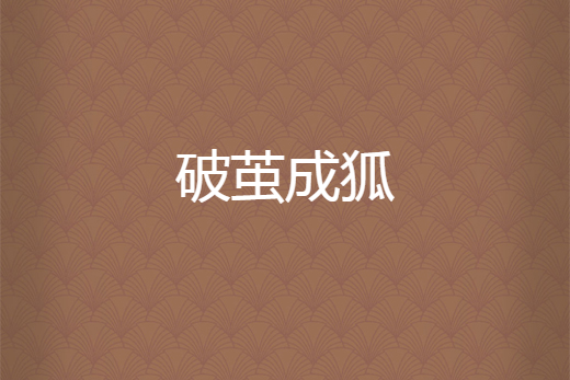 破繭成狐 破繭成狐