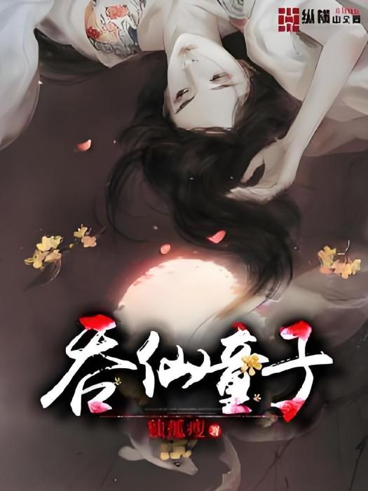 吞仙童子 吞仙童子