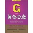 黃金心態