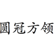 圓冠方領 圓冠方領