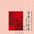原則與策略 原則與策略
