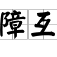 障互 障互