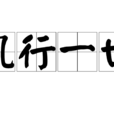 風行一世 風行一世