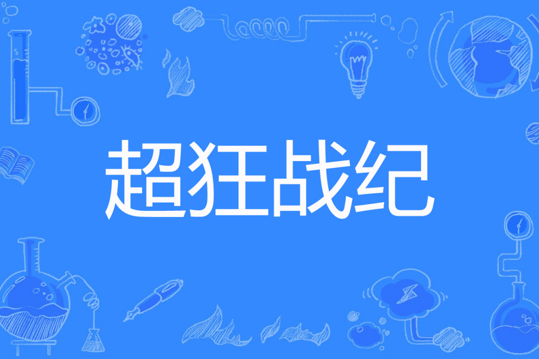 超狂戰紀 超狂戰紀