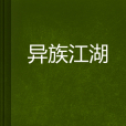 異族江湖 異族江湖