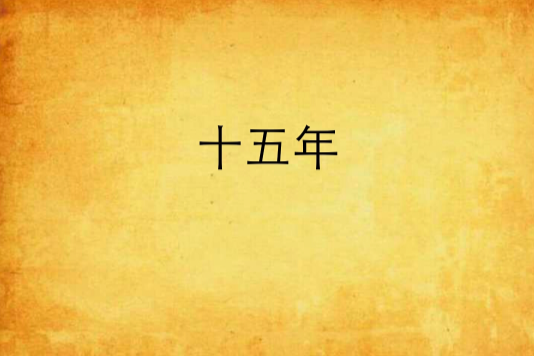十五年(小說名稱) 十五年(小說名稱)