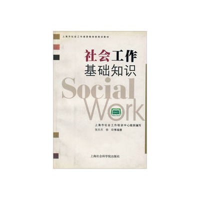 社會工作基礎知識