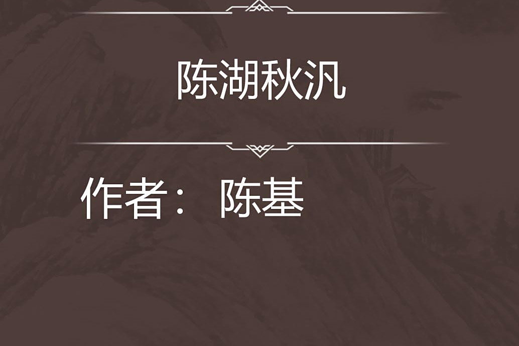 陳湖秋汎 陳湖秋汎