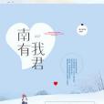南有我君 南有我君