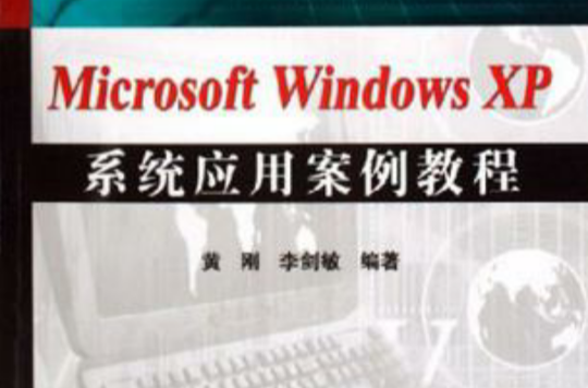 Microsoft Windows XP系統套用案例教程
