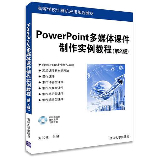 PowerPoint多媒體課件製作實例教程（第2版）