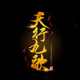天行九歌(丁倫、姜天航執導網路電影) 天行九歌(丁倫、姜天航執導網路電影)