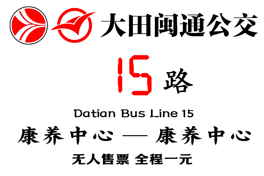 大田公交15路