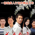 花開有聲(2005年小島執導電視劇) 花開有聲(2005年小島執導電視劇)