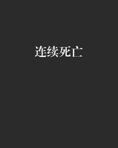 連續死亡 連續死亡