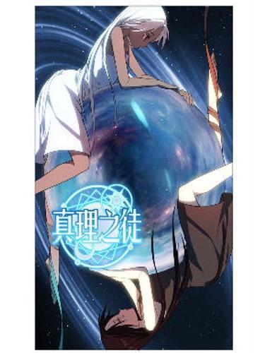 真理之徒