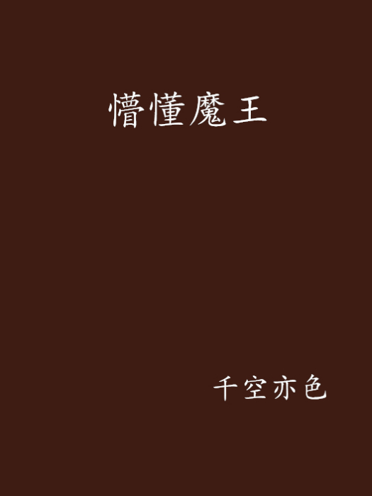 懵懂魔王 懵懂魔王
