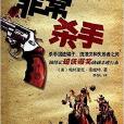 非常殺手 非常殺手